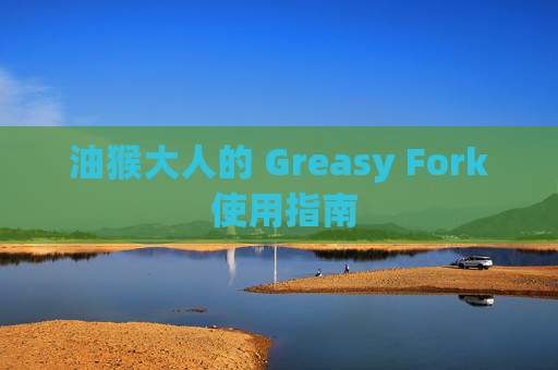 油猴大人的 Greasy Fork 使用指南