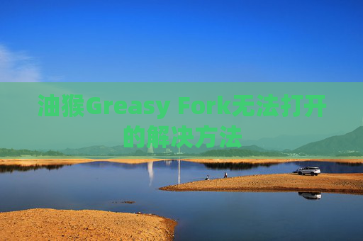 油猴Greasy Fork无法打开的解决方法