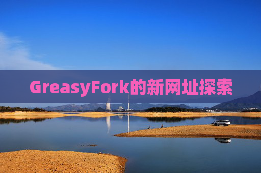 GreasyFork的新网址探索