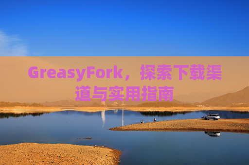 GreasyFork，探索下载渠道与实用指南